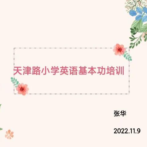 以“培”助长，蓄力前行——天津路小学英语组基本功培训纪实