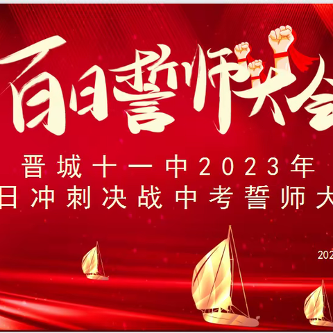 晋城十一中2023年百日冲刺决战中考誓师大会