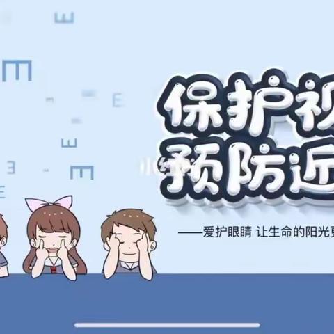 美丽童年幼儿园大班主题活动———“爱护眼睛，从小做起”