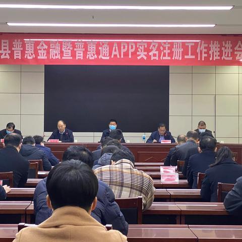 内黄县召开普惠金融暨普惠通APP实名注册工作推进会