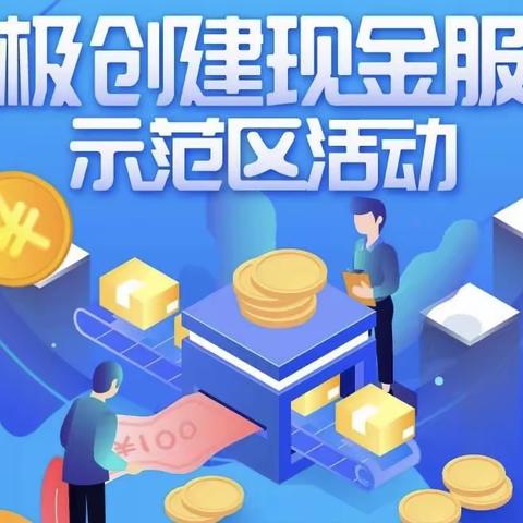 涡阳农商银行 创建现金服务示范区 让现金服务更贴心