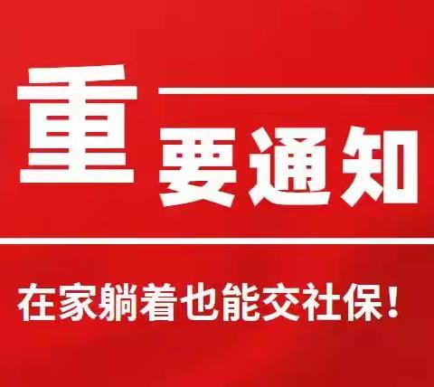 面对疫情别添乱，在家也能把事办🧑‍💻自助缴纳养老保险攻略来了🛫