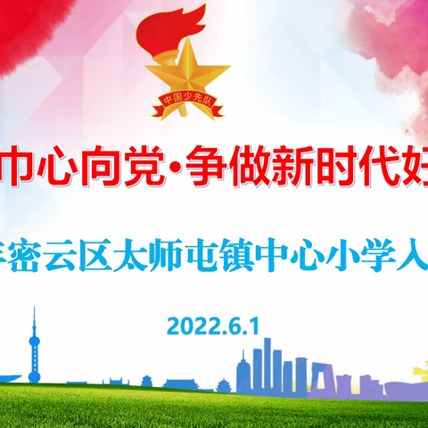 【红领巾心向党，争做新时代好少年】太师屯镇中心小学组织开展线上入队仪式