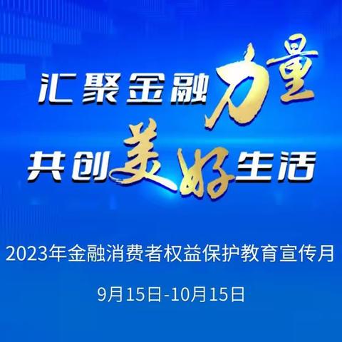 “汇聚金融力量，共创美好生活”我们在行动