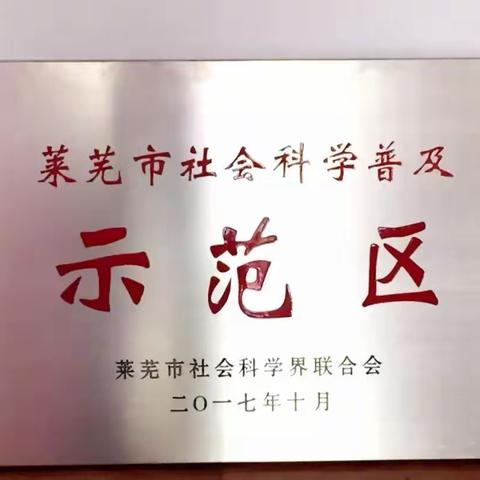 [喜讯！]莱城区成为社科普及示范区， 6处教育基地就在家门口！