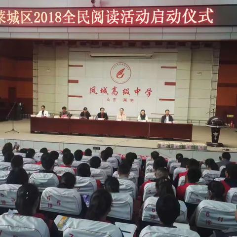 【快讯】莱城区2018全民阅读活动启动！！