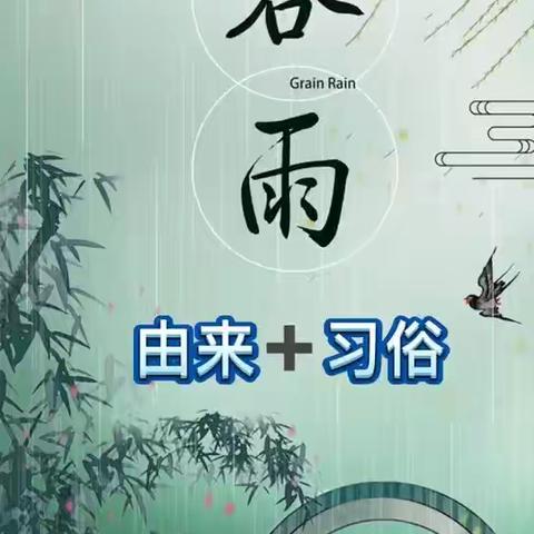 ⚜二十四节气🌾——谷雨