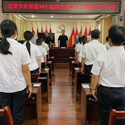 山货乡2023年教师节表彰大会