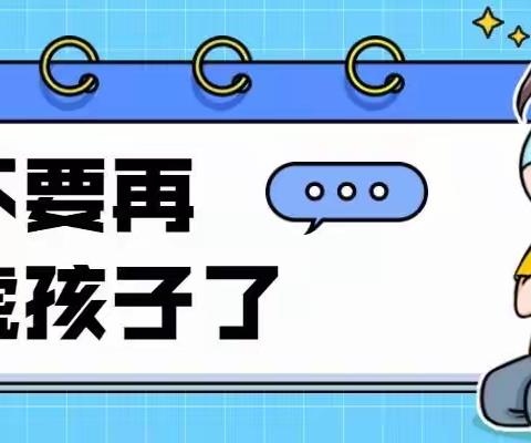 兴义市博艺幼儿园温馨提醒：请停止这种“恐吓式教育”，后果很严重！