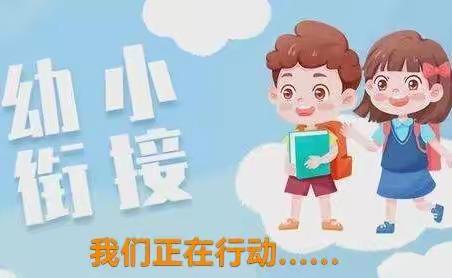 《幼小衔接，我们正在行动》