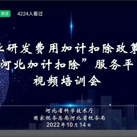 邯山区组织辖区内企业观看省研发费用加计扣除政策计暨“智慧河北加计扣除”服务平台操作培训会