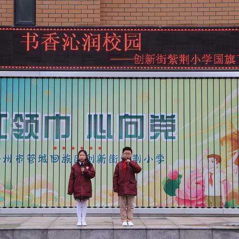 思政铸魂 | 书香沁润校园——创新街紫荆小学国旗下思政课