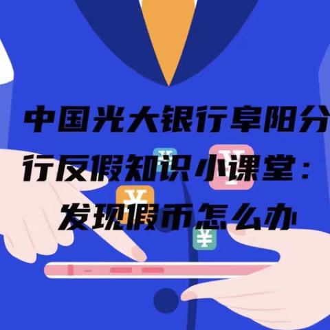 反假知识宣传——中国光大银行阜阳分行