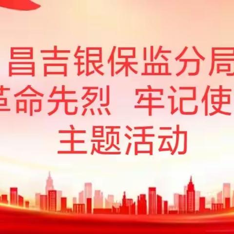 昌吉银保监分局“缅怀革命先烈 牢记使命担当”主题活动