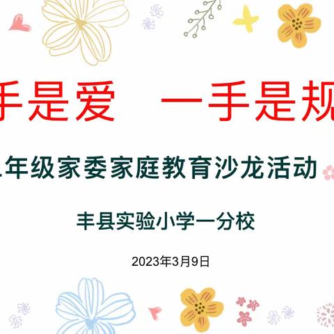 【丰县实小一分校】二年级家委亲子心理团辅暨家庭教育沙龙活动