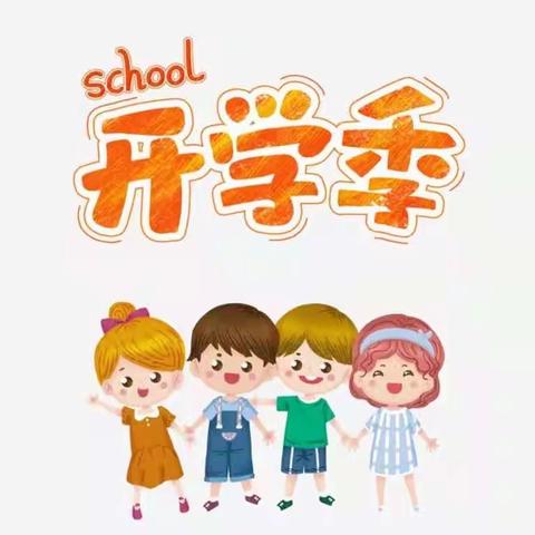 陈场镇姚嘴小学2023年秋季季学期开学须知