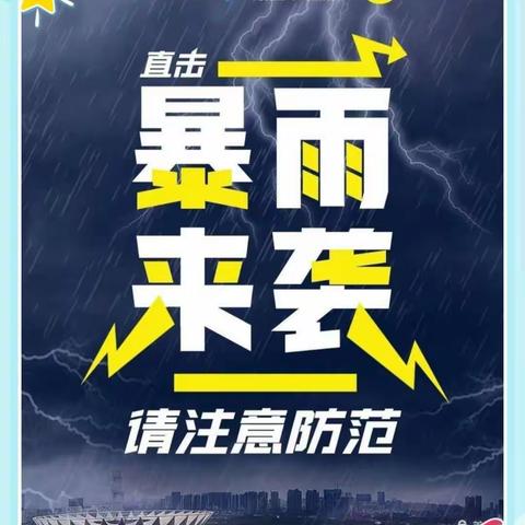 大沥河西幼儿园——七感小二班《防暴雨雷电》安全教育