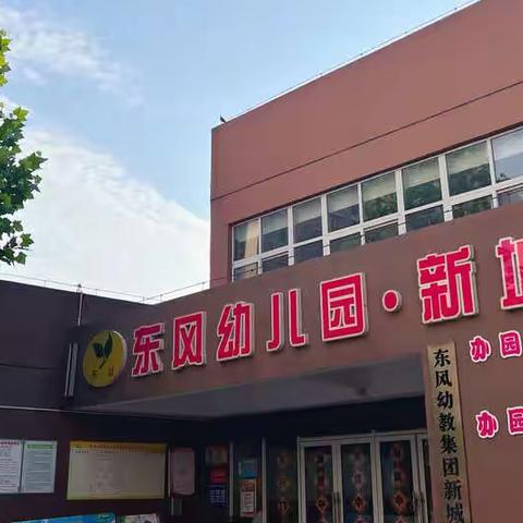 【迎评估验收 促园所发展】东幼集团新城校区“市级特优园”评估验收工作顺利开展