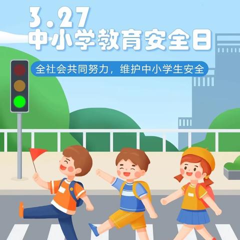 2023年3月27日安全教育周小一班