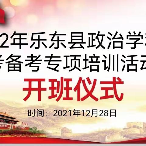 2022年乐东县高考备考政治学科专项培训活动