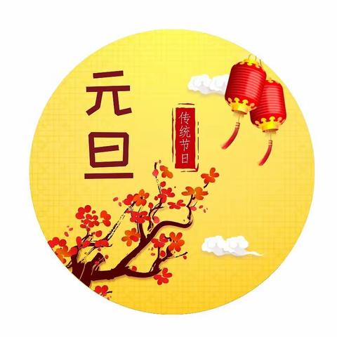 庆元旦，迎新年🎉🎉🎉