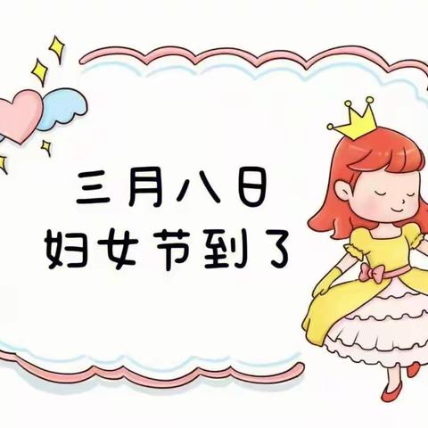 阳光幼儿园大一班妇女节活动