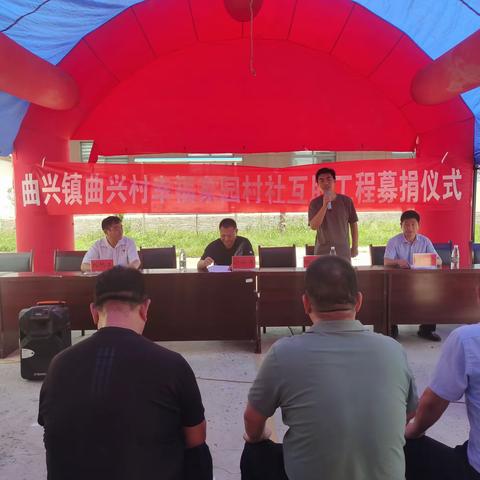曲兴村幸福家园募捐仪式