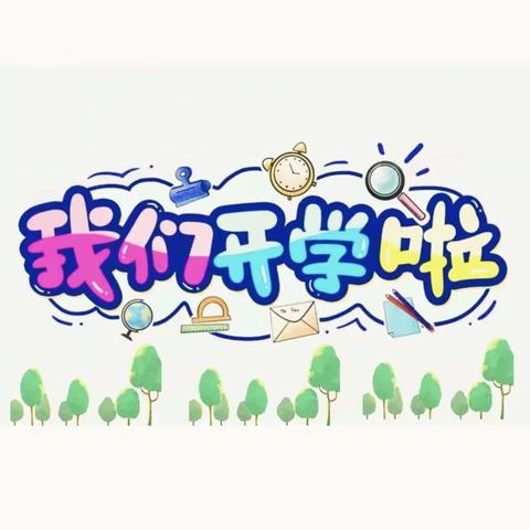 长溪小学附属幼儿园2023年秋季开园啦