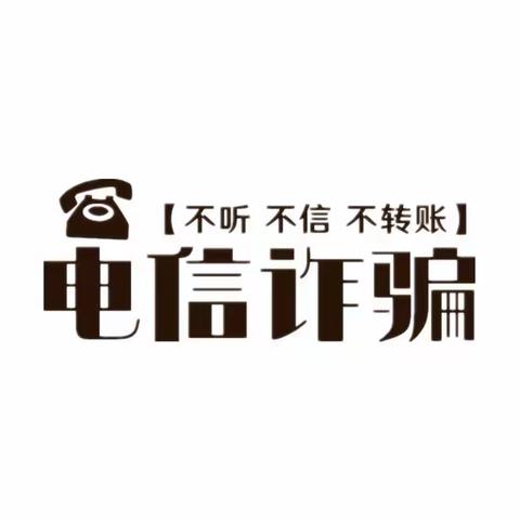 ［建行碧桂园支行］消保知识之电信诈骗