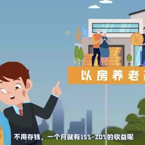 【建行碧桂园支行消保讲堂】警惕“以房养老”骗局