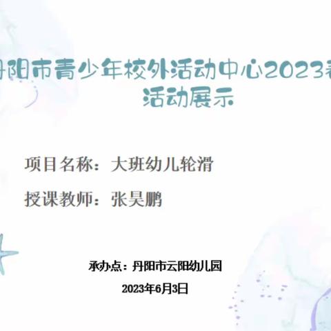 轮滑1班