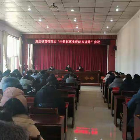 集店镇召开贯彻落实“全县抓落实促能力提升”会议