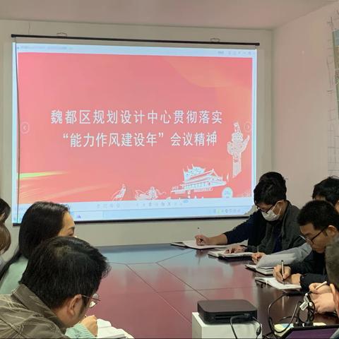 魏都区委规划委员会办公室学习贯彻全区“能力作风建设年”活动动员部署会议精神