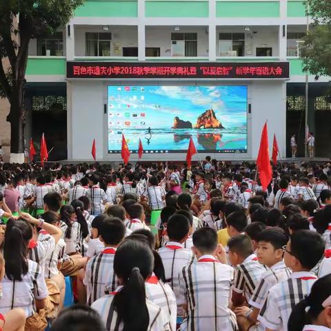 新学年  新起航——记百色市逸夫小学2018秋季学期开学典礼暨“以爱启智”新学年寄语大会