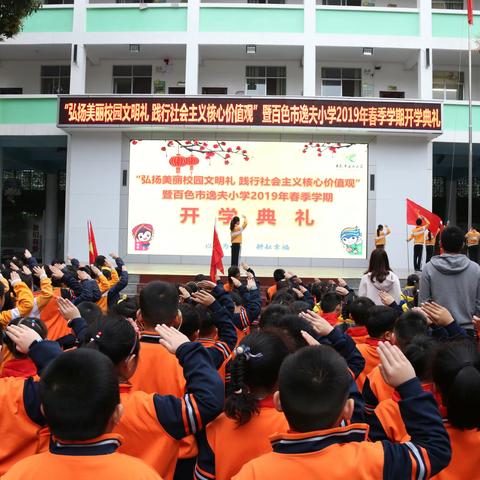 “弘扬美丽校园文明礼   践行社会主义核心价值观”暨百色市逸夫小学2019年春季学期开学典礼