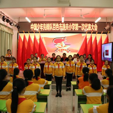 “传承红色基因  争当新时代好少年”——中国少年先锋队百色市逸夫小学第一次代表大会