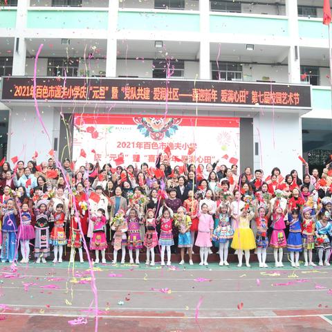 喜迎新年  爱满心田——百色市逸夫小学2021年庆“元旦”系列活动