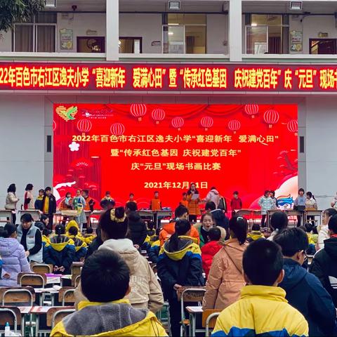 “传承红色基因  庆祝建党百年”——百色市右江区逸夫小学开展2022年庆“元旦” 系列活动
