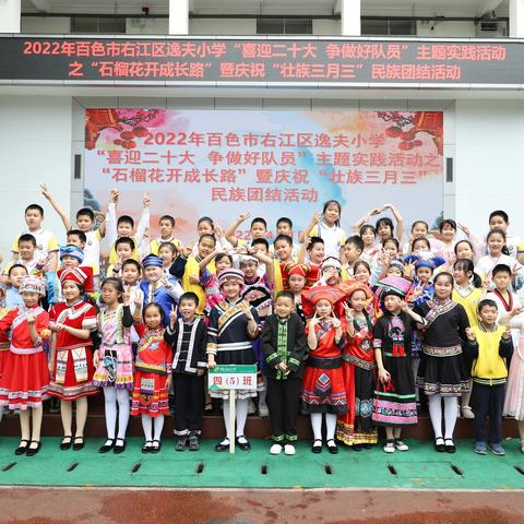 右江区逸夫小学开展“石榴花开成长路”暨庆祝“壮族三月三”活动