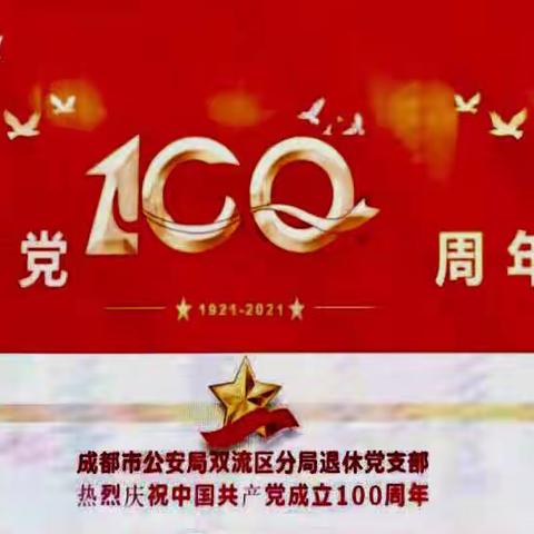 双流区公安分局退休党支部隆重举行“庆祝建党100周年”活动