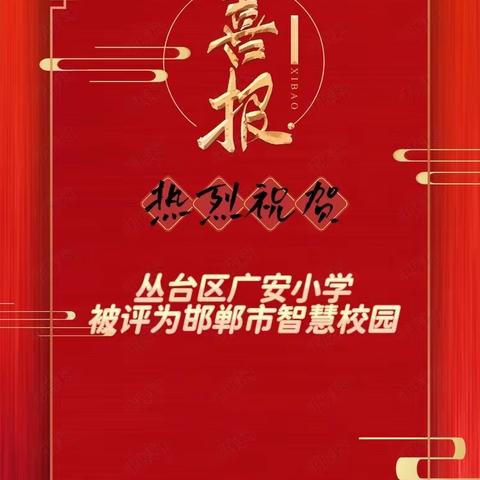 热烈祝贺丛台区广安小学被评为邯郸市智慧校园