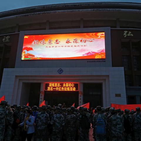 【茂一·高一年级】凝炼意志，永葆初心——记茂名一中红色拉练活动