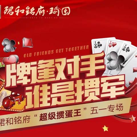 五一欢乐掼蛋  齐聚珺和铭府