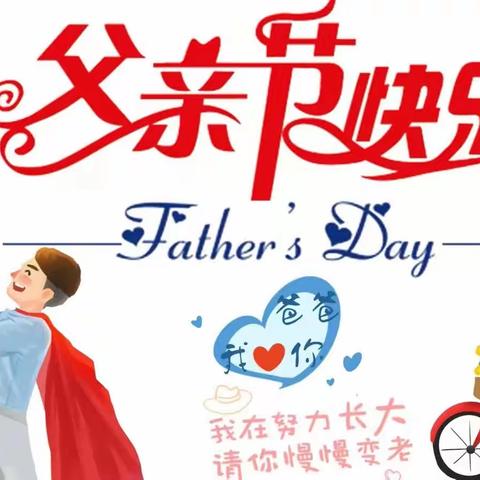 “父爱如山，感恩父亲节”——芽芽一班