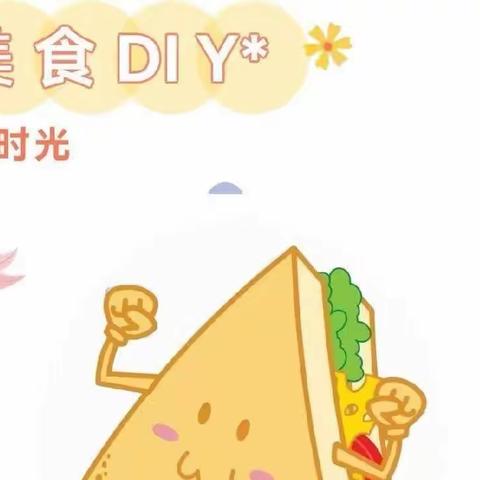 烘焙课（三明治）——苗苗二班