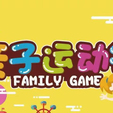 "一起“趣”运动，越来“悦”健康✊🏻”——苗苗二班