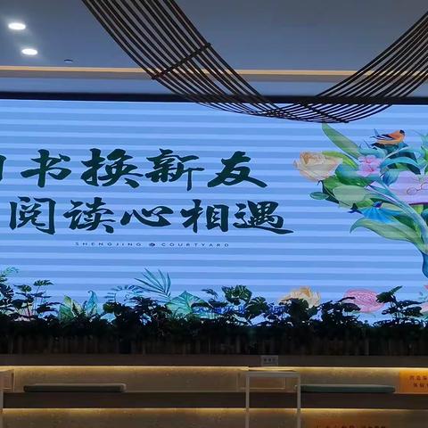 旧书换新友，阅读心相遇——泰悦社区开展旧书新友书籍交换活动