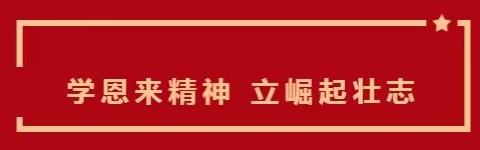 【学恩来精神，立崛起壮志】——— 老孟庄社区小学纪念周恩来诞辰125周年观影活动