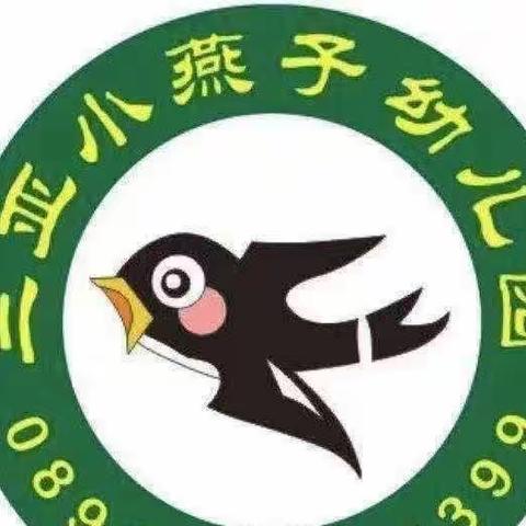 三亚小燕子幼儿园庆“六一”游园活动