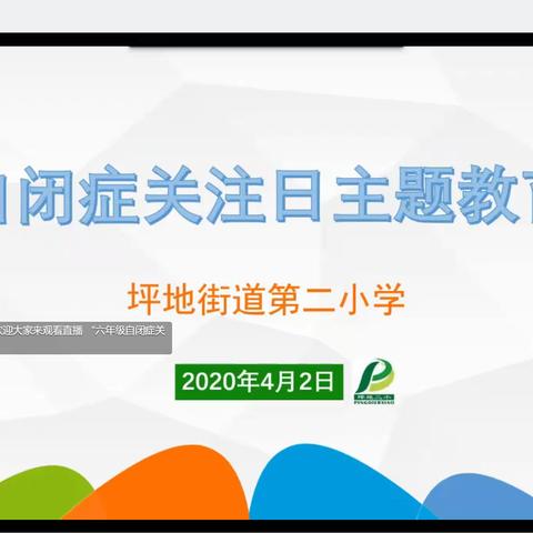 格外关心，格外关注 | 坪地街道第二小学开展第十三个自闭症日主题教育活动